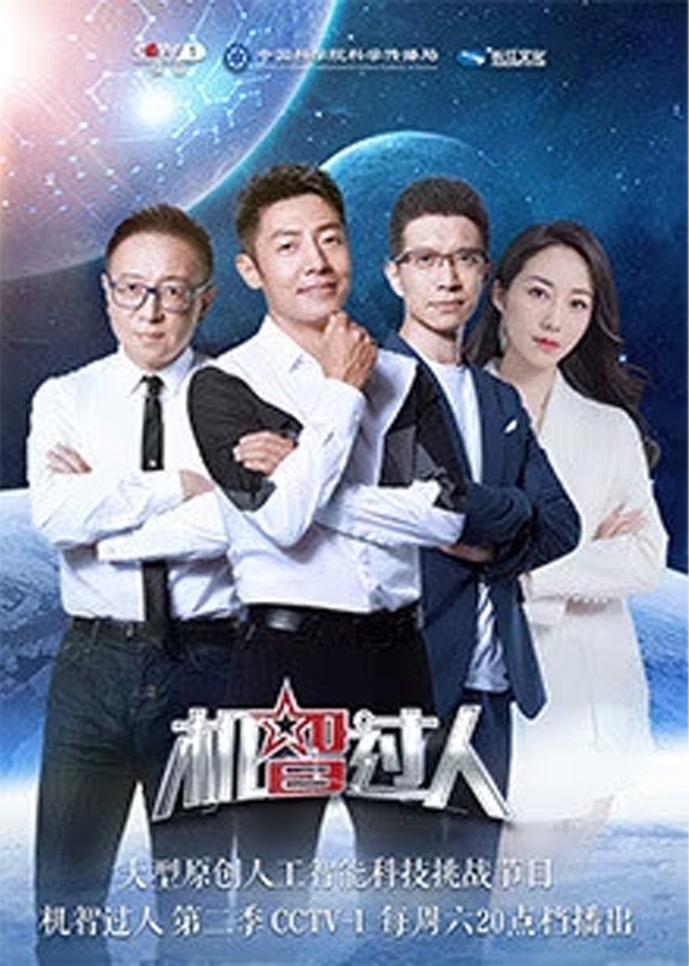 机智过人 第2季