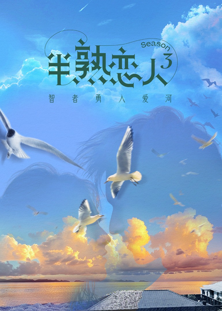半熟恋人 第3季