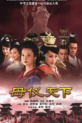 母仪天下