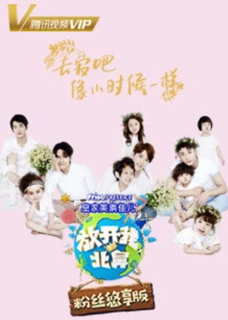 放开我北鼻 第3季