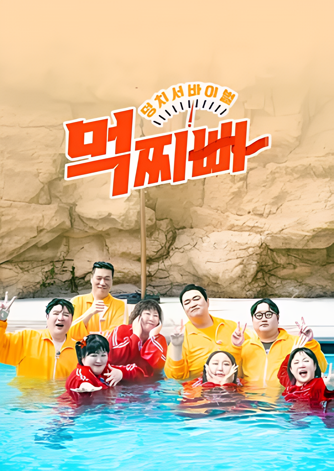 大块头生存战 - 吃胖瘦