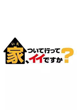 可以跟着去你家吗 2025